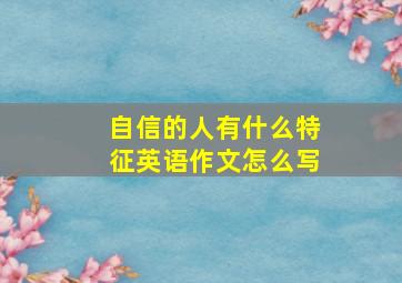 自信的人有什么特征英语作文怎么写