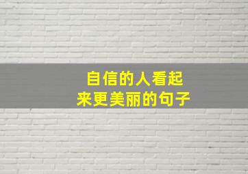 自信的人看起来更美丽的句子