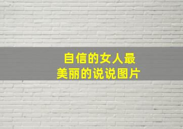 自信的女人最美丽的说说图片