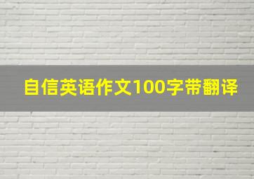 自信英语作文100字带翻译