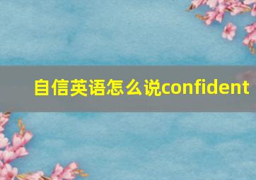 自信英语怎么说confident