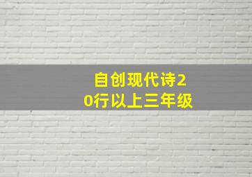 自创现代诗20行以上三年级