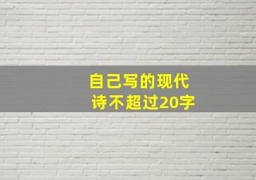 自己写的现代诗不超过20字