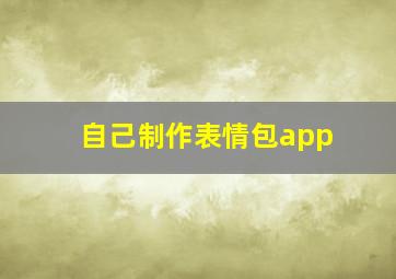 自己制作表情包app