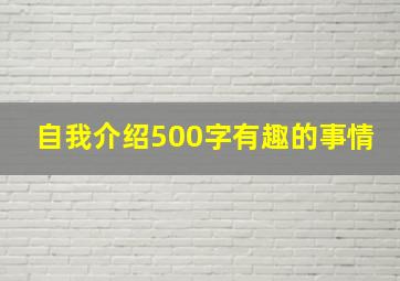 自我介绍500字有趣的事情