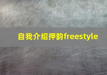 自我介绍押韵freestyle