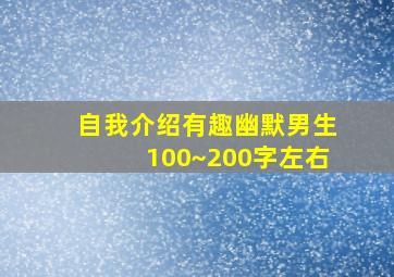 自我介绍有趣幽默男生100~200字左右