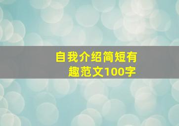 自我介绍简短有趣范文100字