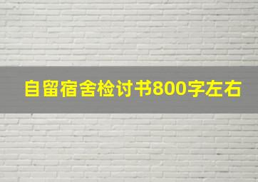 自留宿舍检讨书800字左右