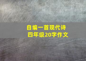 自编一首现代诗四年级20字作文