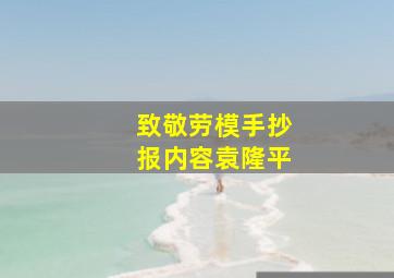 致敬劳模手抄报内容袁隆平