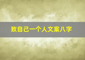 致自己一个人文案八字