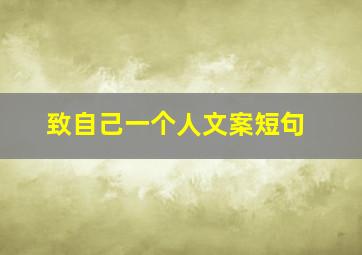 致自己一个人文案短句