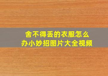 舍不得丢的衣服怎么办小妙招图片大全视频