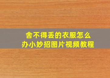 舍不得丢的衣服怎么办小妙招图片视频教程