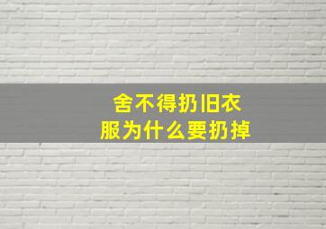 舍不得扔旧衣服为什么要扔掉