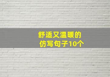 舒适又温暖的仿写句子10个