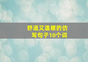 舒适又温暖的仿写句子10个词