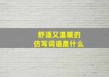 舒适又温暖的仿写词语是什么