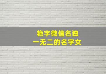 艳字微信名独一无二的名字女