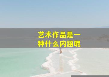 艺术作品是一种什么内涵呢