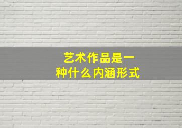 艺术作品是一种什么内涵形式