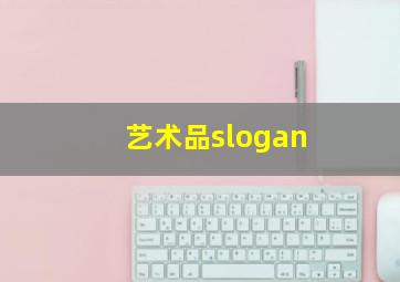 艺术品slogan