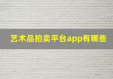 艺术品拍卖平台app有哪些