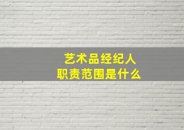 艺术品经纪人职责范围是什么