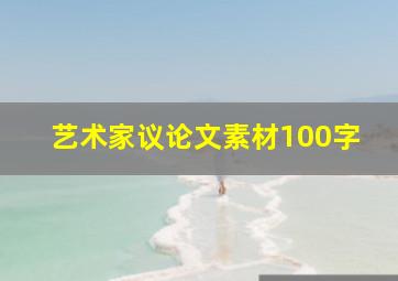 艺术家议论文素材100字