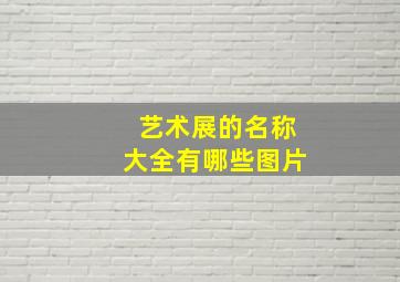 艺术展的名称大全有哪些图片