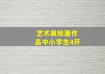 艺术展绘画作品中小学生4开