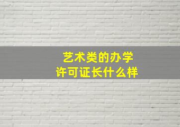 艺术类的办学许可证长什么样