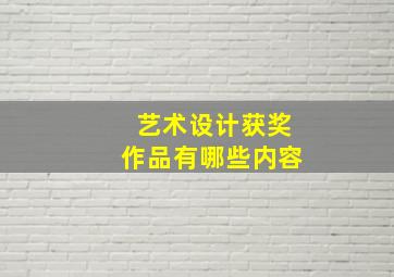 艺术设计获奖作品有哪些内容