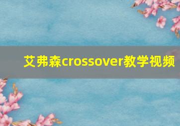 艾弗森crossover教学视频