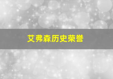 艾弗森历史荣誉