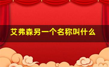 艾弗森另一个名称叫什么