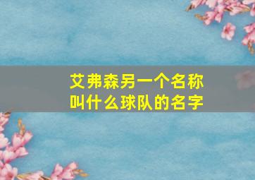 艾弗森另一个名称叫什么球队的名字