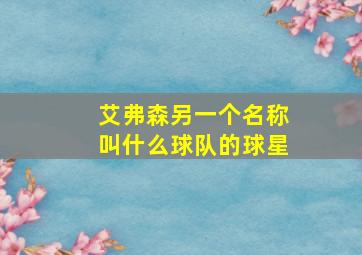 艾弗森另一个名称叫什么球队的球星