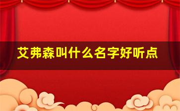 艾弗森叫什么名字好听点