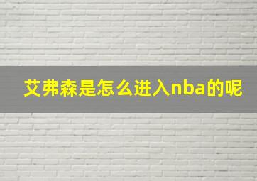 艾弗森是怎么进入nba的呢