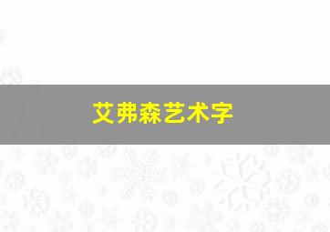 艾弗森艺术字