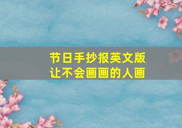 节日手抄报英文版让不会画画的人画