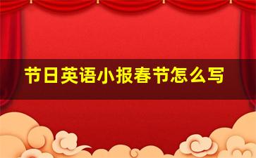 节日英语小报春节怎么写