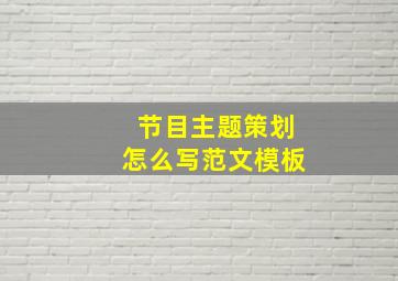 节目主题策划怎么写范文模板