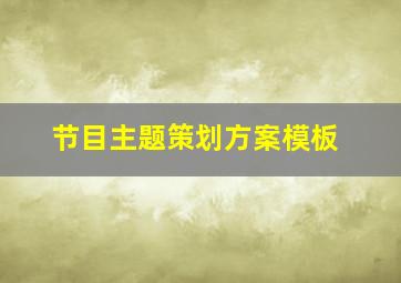 节目主题策划方案模板