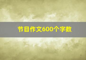 节目作文600个字数