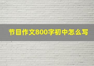 节目作文800字初中怎么写