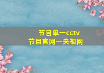 节目单一cctv节目官网一央视网