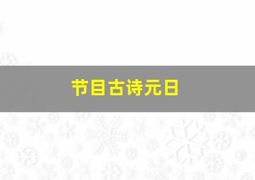 节目古诗元日